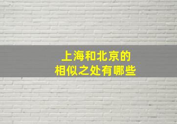 上海和北京的相似之处有哪些