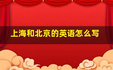 上海和北京的英语怎么写