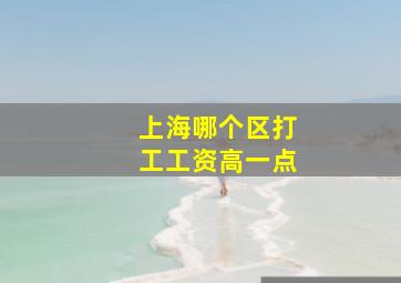 上海哪个区打工工资高一点