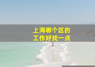 上海哪个区的工作好找一点