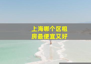 上海哪个区租房最便宜又好