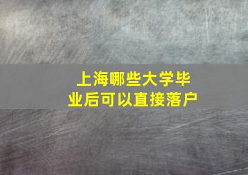 上海哪些大学毕业后可以直接落户