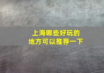 上海哪些好玩的地方可以推荐一下