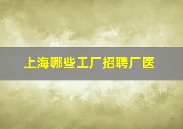 上海哪些工厂招聘厂医