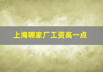 上海哪家厂工资高一点