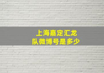 上海嘉定汇龙队微博号是多少