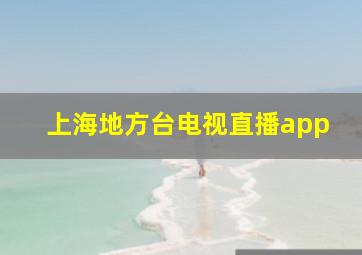 上海地方台电视直播app