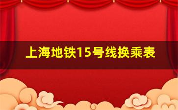 上海地铁15号线换乘表