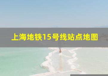 上海地铁15号线站点地图