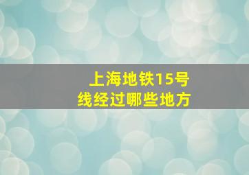 上海地铁15号线经过哪些地方