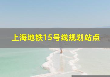 上海地铁15号线规划站点