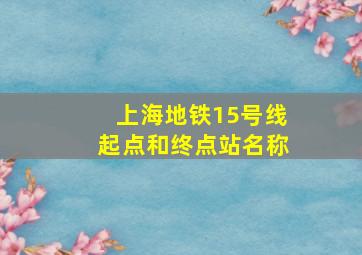 上海地铁15号线起点和终点站名称