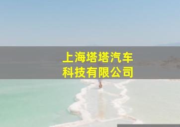 上海塔塔汽车科技有限公司