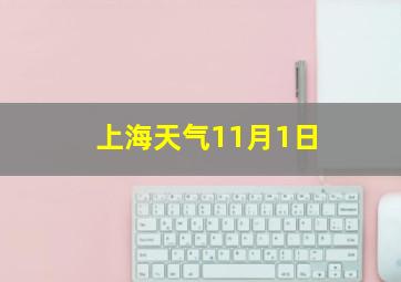 上海天气11月1日