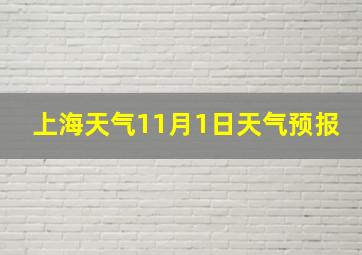 上海天气11月1日天气预报