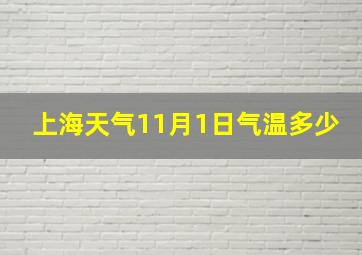 上海天气11月1日气温多少