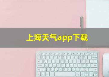 上海天气app下载