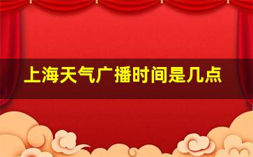 上海天气广播时间是几点