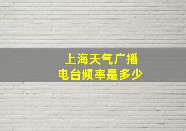 上海天气广播电台频率是多少