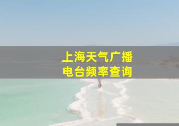 上海天气广播电台频率查询