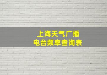 上海天气广播电台频率查询表