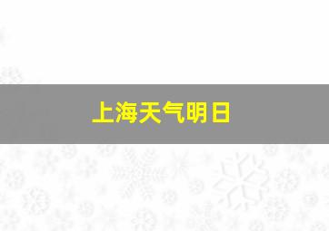 上海天气明日