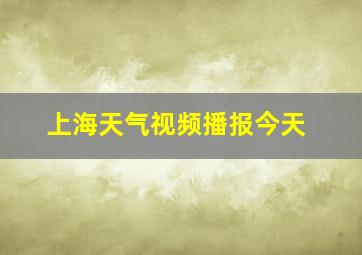 上海天气视频播报今天