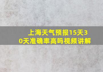 上海天气预报15天30天准确率高吗视频讲解