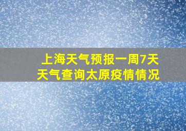 上海天气预报一周7天天气查询太原疫情情况