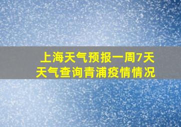 上海天气预报一周7天天气查询青浦疫情情况