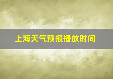 上海天气预报播放时间