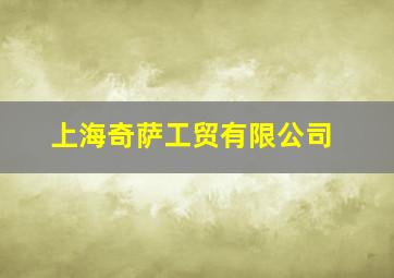 上海奇萨工贸有限公司