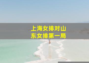 上海女排对山东女排第一局