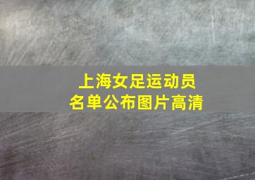 上海女足运动员名单公布图片高清