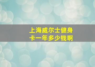 上海威尔士健身卡一年多少钱啊