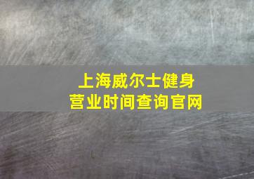 上海威尔士健身营业时间查询官网