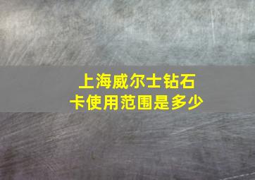 上海威尔士钻石卡使用范围是多少