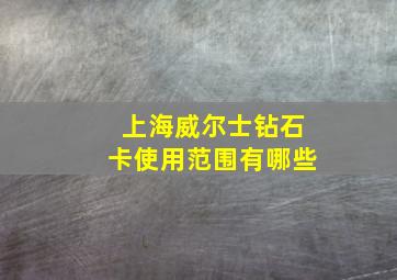 上海威尔士钻石卡使用范围有哪些