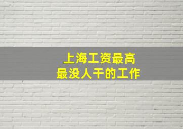 上海工资最高最没人干的工作