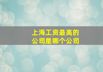 上海工资最高的公司是哪个公司