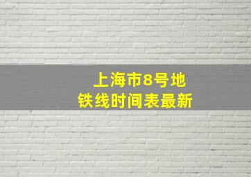 上海市8号地铁线时间表最新