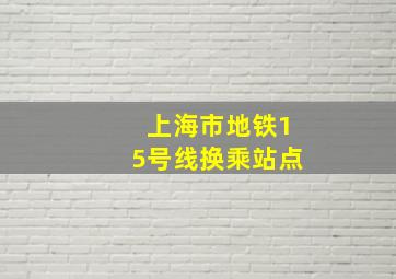 上海市地铁15号线换乘站点