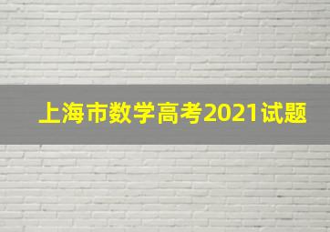 上海市数学高考2021试题