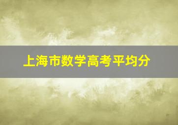 上海市数学高考平均分