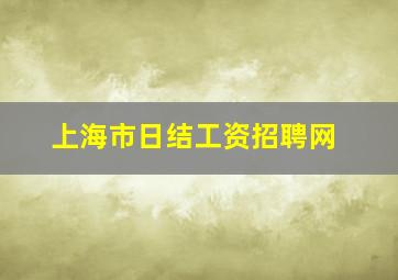 上海市日结工资招聘网