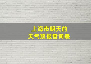 上海市明天的天气预报查询表