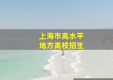 上海市高水平地方高校招生