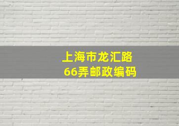 上海市龙汇路66弄邮政编码