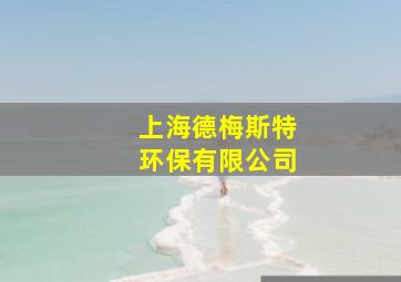 上海德梅斯特环保有限公司