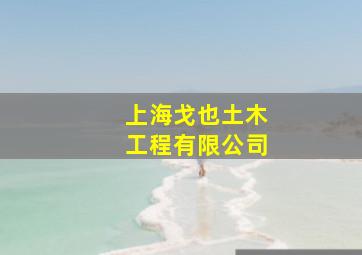 上海戈也土木工程有限公司